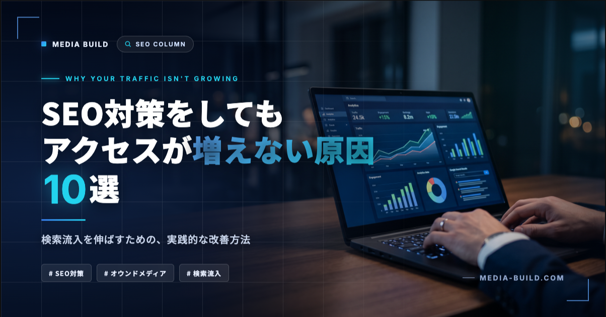 SEO対策してもアクセスが増えない