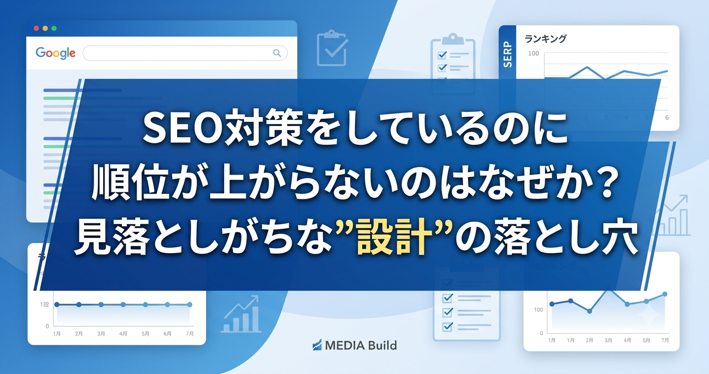SEO対策をしているのに順位が上がらないのはなぜか？見落としがちな”設計”の落とし穴