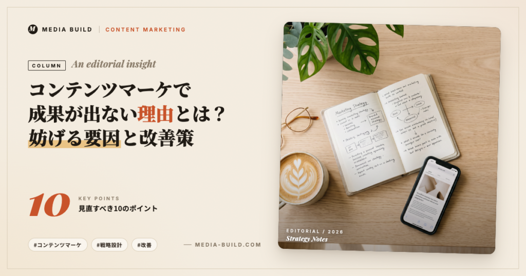 コンテンツマーケティングで成果が出ない原因