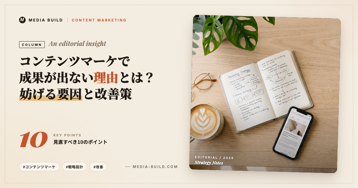 コンテンツマーケティングで成果が出ない原因