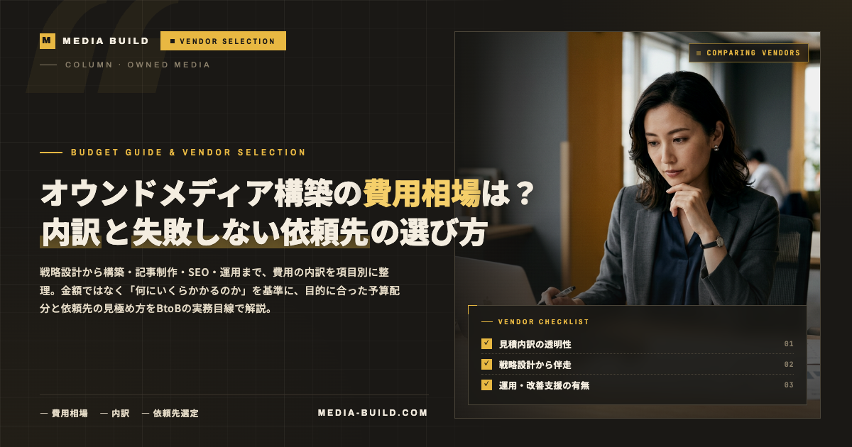 オウンドメディア構築の費用相場は？内訳と失敗しない依頼先の選び方